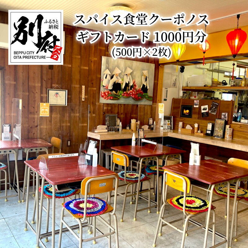 食事券 券 ギフト スパイス食堂 クーポノス ギフトカード 1000円分 500円 × 2枚 ベトナム 本格 フォー 観光 店舗 テイクアウト お食事 お買い物 お取り寄せ 大分県 別府市 送料無料