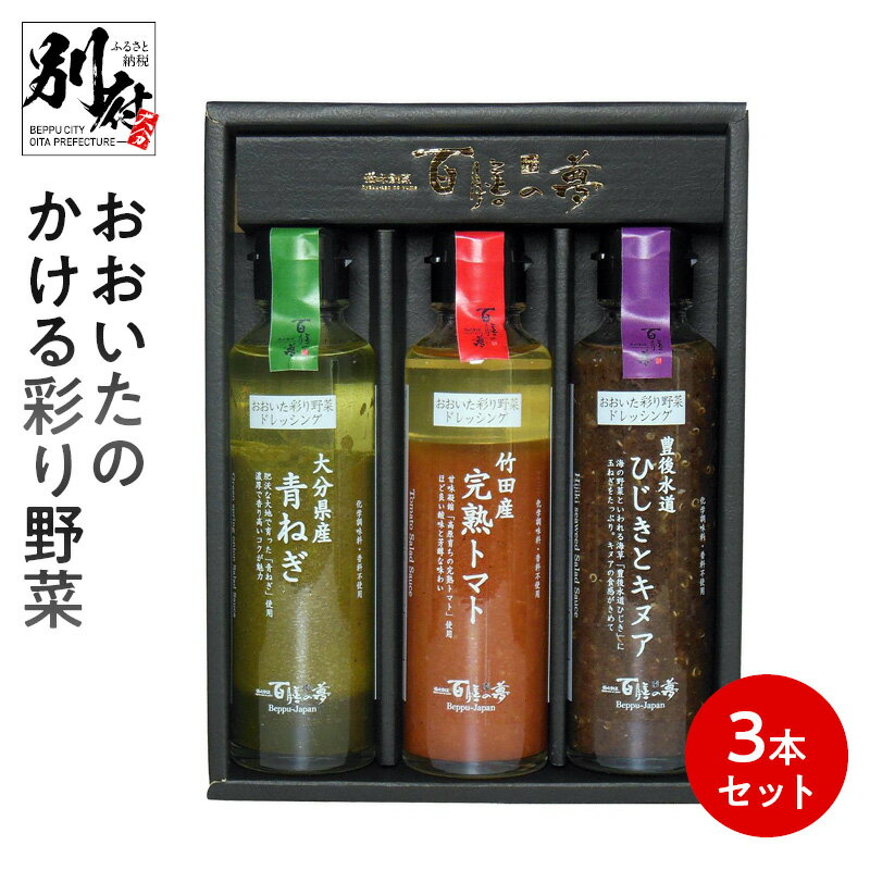 ドレッシング おおいたのかける彩り野菜 3本 セット 大分県産野菜使用 万能ソース ソース ねぎ トマト ひじき キヌア 化学調味料不使用 香料不使用 サラダ 肉料理 魚料理 パスタ リゾット イタリアン お取り寄せ 送料無料