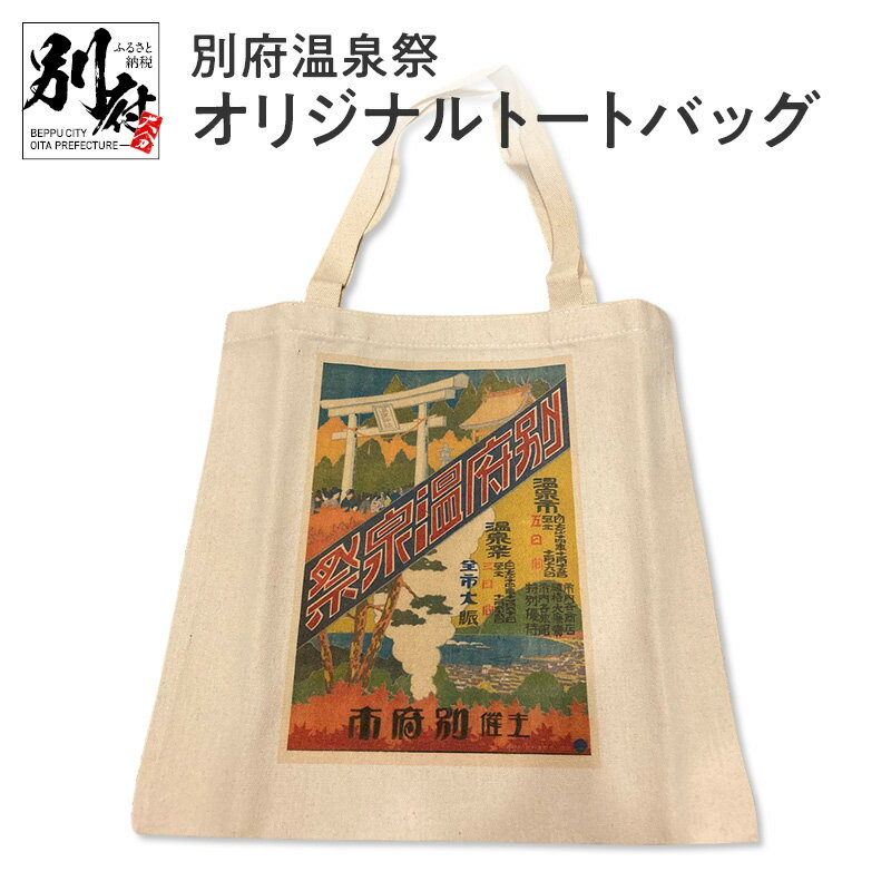 別府 温泉祭 オリジナル トートバッグ 日用品 雑貨 手提げ ハンドメイド 底マチあり エコバック カバン 鞄 グッズ 絵葉書 絵はがき ハガキ A4サイズ 商店街 風情 ロマン レトロ お土産 贈り物 プレゼント 贈答品 国産 お取り寄せ 大分県 送料無料
