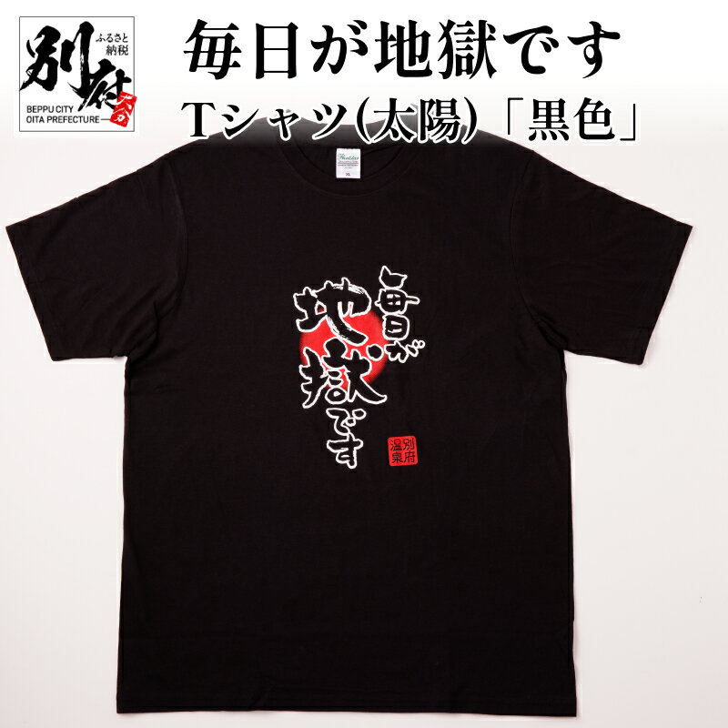 Tシャツ 黒色 M L LL メンズ レディース オリジナル ブラック ティーシャツ 日本語Tシャツ 半袖 おしゃれ 毎日が地獄です 地獄めぐり 綿 コットン100パーセント トップス 別府市 大分県 送料無料