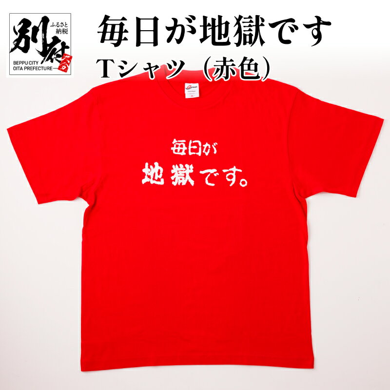 Tシャツ 赤色 太陽 M L LL メンズ レディース 男女兼用 オリジナル レッド ティーシャツ 日本語Tシャツ 半袖 おしゃれ 毎日が地獄です 地獄めぐり 綿 コットン100％ トップス 別府市 大分県 送料無料