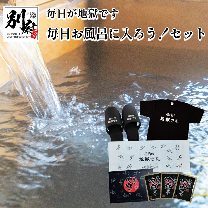 数量限定 毎日が地獄です シリーズ 「毎日お風呂に入ろう！」 セット 大人気 地獄めぐり 大ヒット スリッパ 入浴剤 Tシャツ フェイスタオル おすすめ お風呂 リラックス 癒し バスタイム 日用品 お取り寄せ 国産 別府市 大分県 送料無料