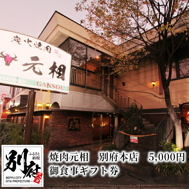 御食事 ギフト券 焼肉 元相 別府 本店 5000円 本場 韓国 焼肉料理 専門店 おおいた和牛 九州産 上質 和牛 牛肉 秘伝のタレ 大分 食事券 記念日 誕生日 家族 友人 カップル 同僚 送料無料