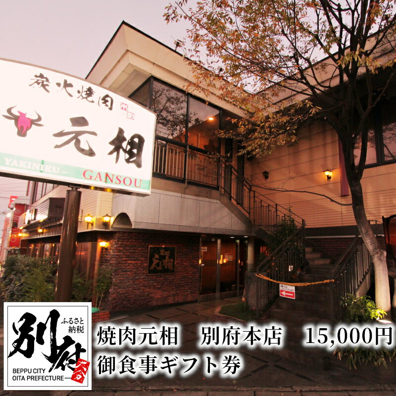 御食事 ギフト券 焼肉 元相 別府 本店 15000円 本場 韓国 焼肉料理 専門店 おおいた和牛 九州産 上質 和牛 牛肉 秘伝のタレ 大分 食事券 記念日 誕生日 家族 友人 カップル 同僚 送料無料