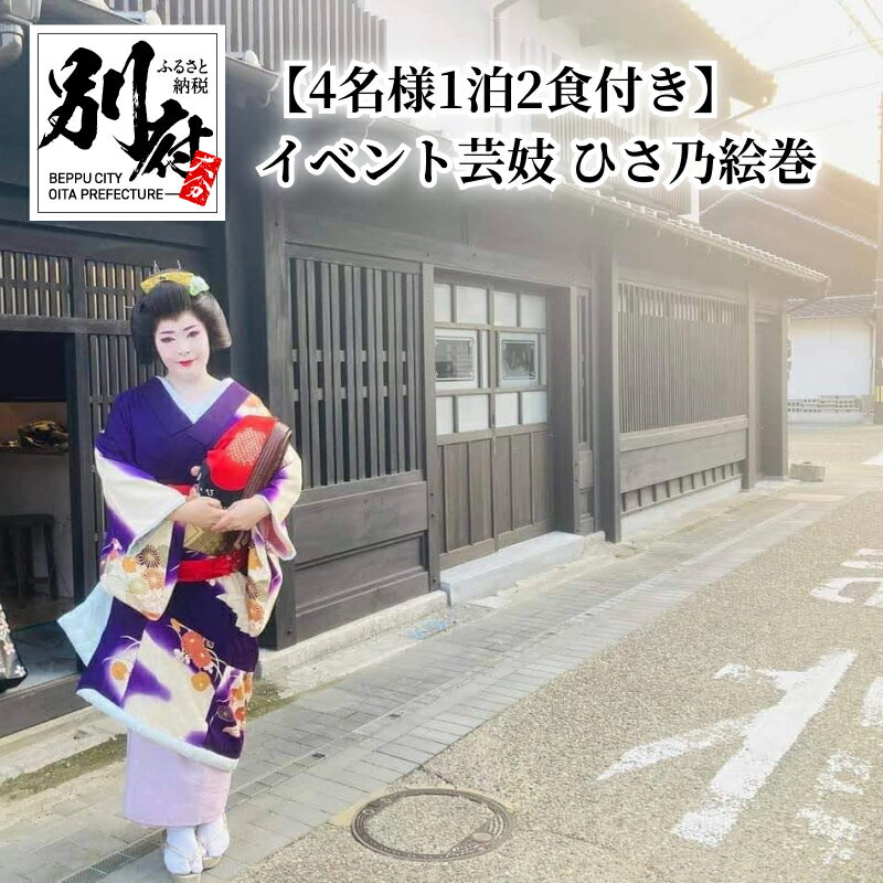 イベント 芸妓 ひさ乃絵巻 体験 宿泊 別府温泉 4名様 1泊2食付き お座敷あそび 両築別邸 本格的 気軽 日本の伝統 四季折々の舞 邦楽の調べ 芸妓正装 陣羽織 記念撮影会 日舞 三味線 鼓 鐘 演奏 お祝い ギフト 大分県 別府市