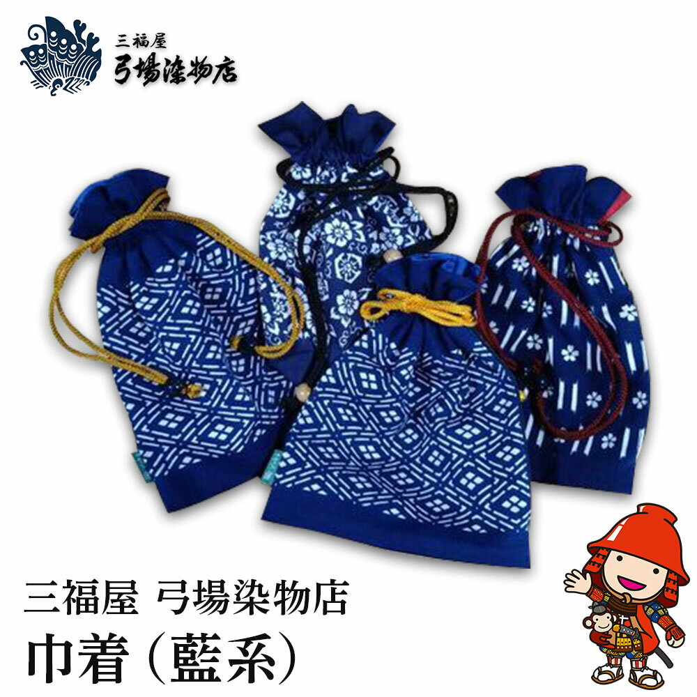巾着(藍系) | 三福屋 弓場染物店 日本製 和雑貨 巾着 ポーチ バッグ 巾着袋 巾着 小さい ポーチ 和柄 大分県 中津市