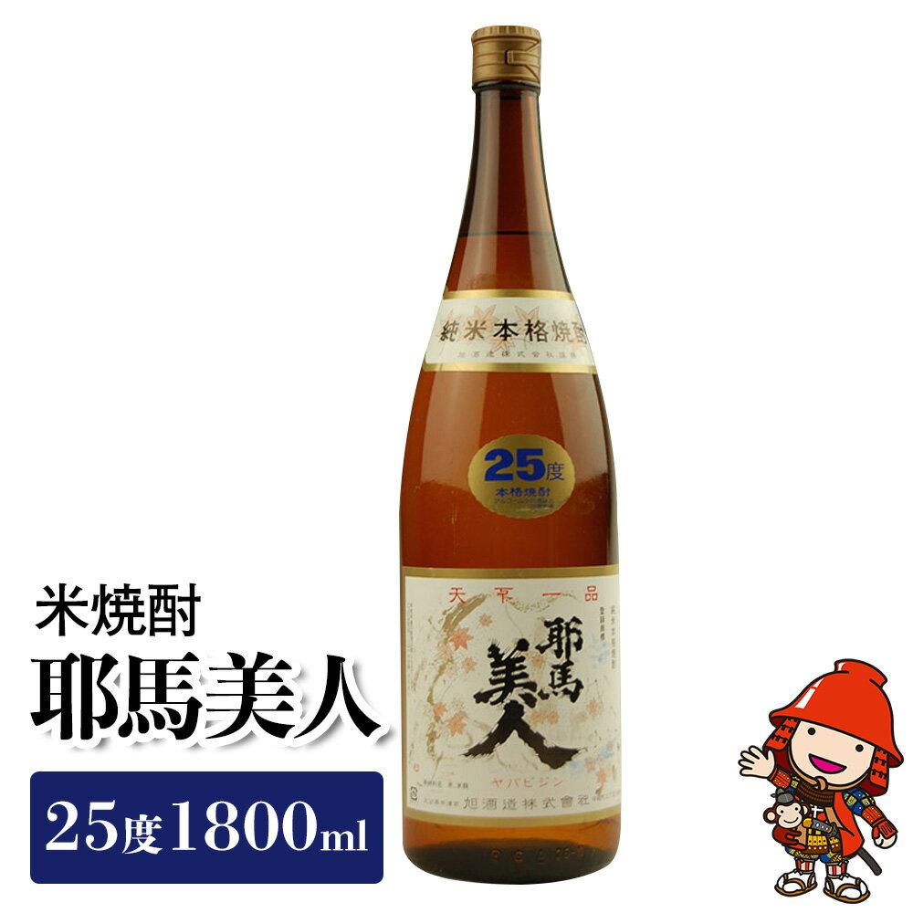 米焼酎 耶馬美人 25度 1,800ml×1本 旭酒造 大分県焼酎 一升瓶 お中元 お歳暮 引っ越し 誕生日 父の日