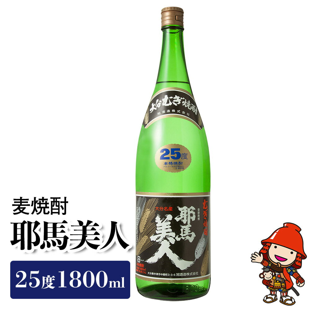 麦焼酎 耶馬美人25度 1,800ml 一升 旭酒造 大分県中津市の美味しい地酒 大分県産 九州産 中津市 国産 送料無料