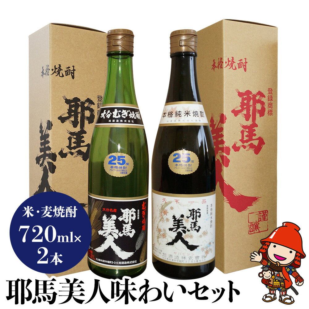 麦焼酎 米焼酎 耶馬美人味わいセット720ml×2本 旭酒造 | 大分県中津市の美味しい地酒 大分県産 九州産 中津市 国産 送料無料