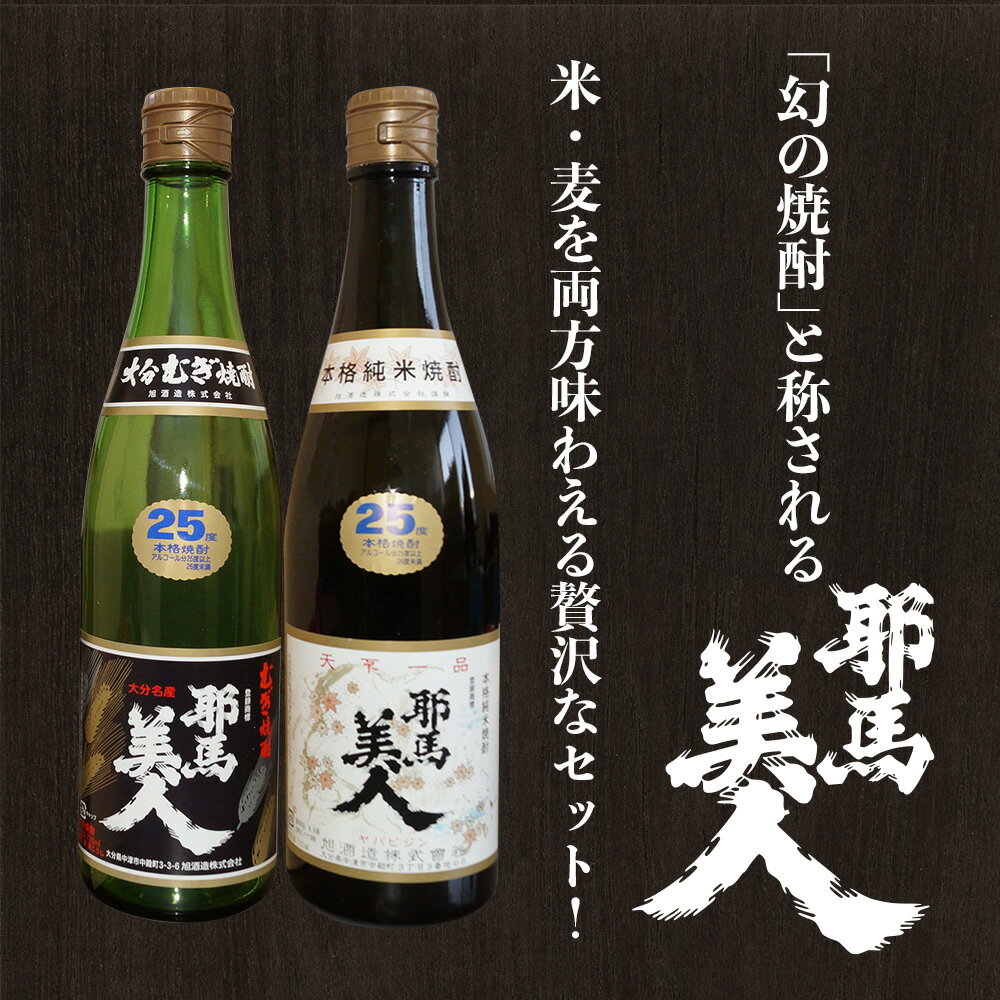 【ふるさと納税】麦焼酎 米焼酎 耶馬美人味わいセット720ml×2本 旭酒造 | 大分県中津市の美味しい地酒 大分県産 九州産 中津市 国産 送料無料 サムネイル2