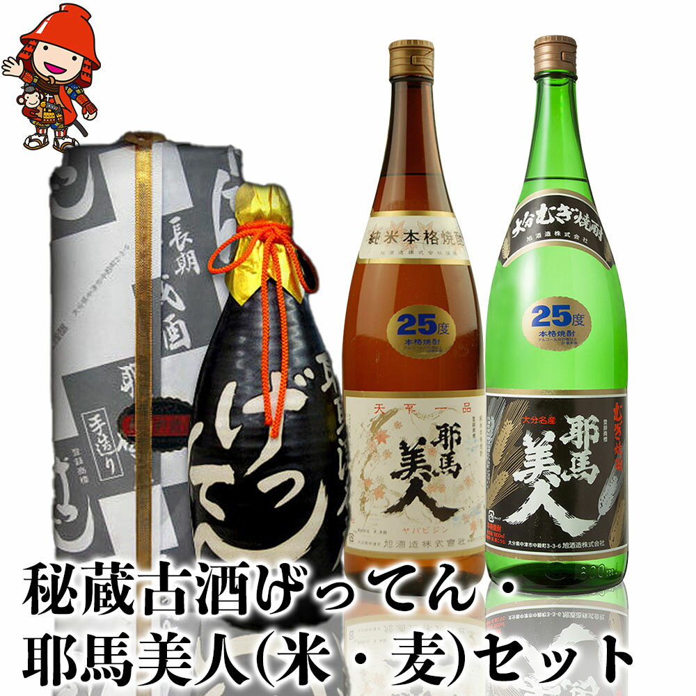 秘蔵古酒げってん 金ラベル・耶馬美人 米焼酎 麦焼酎 究極セット 古酒 大分県中津市の地酒 焼酎 酒 アルコール 大分県産 九州産 中津市 国産 送料無料