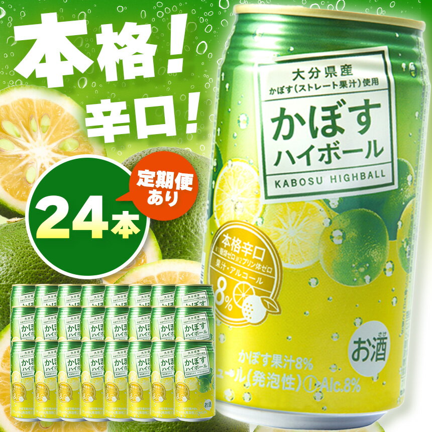 かぼすハイボール 340ml×24本 選べる 発送回数 1回 ～ 12回 | お酒 酒 アルコール アルコール8％ 大分県産かぼす使用 九州産 チューハイ かぼすサワー かぼす カボス ハイボール 単品 定期 定期便 大分県 中津市