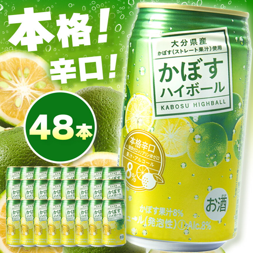 かぼすハイボール 340ml×48本 | お酒 酒 アルコール アルコール8％ 大分県産かぼす使用 九州産 チューハイ かぼすサワー かぼす カボス ハイボール 大分県 中津市