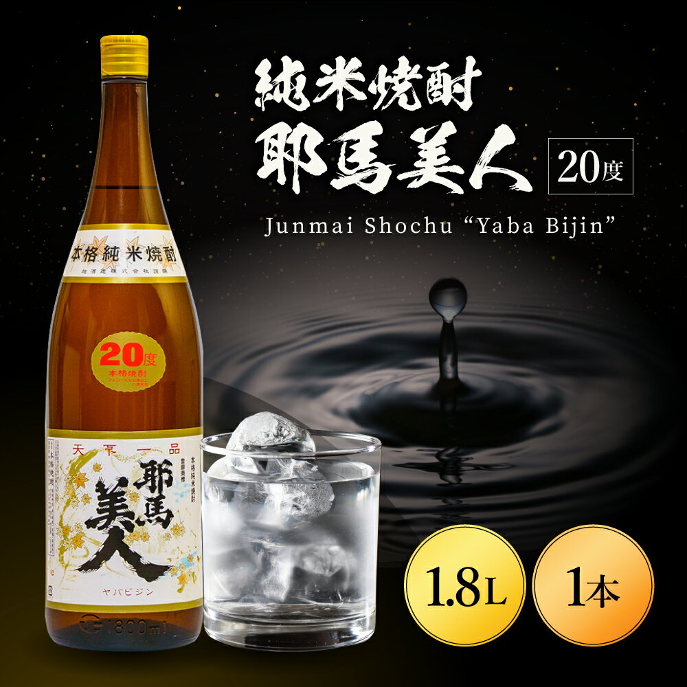 純米焼酎 耶馬美人 20度 1.8L ｜ 1800ml 1升 大分県中津市の地酒 米焼酎 耶馬美人 地酒 お酒 酒 焼酎 アルコール 大容量 大分県 中津市