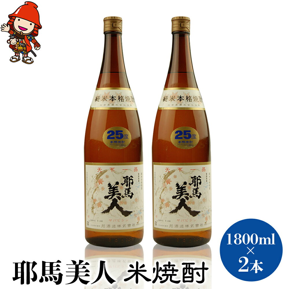 「耶馬美人」 1800ml 25度 米 2本セット | お酒 日本酒 耶馬美人 地酒 焼酎 米焼酎 酒 2本 セット アルコール 一升瓶 大分県産 大分県 中津市 送料無料