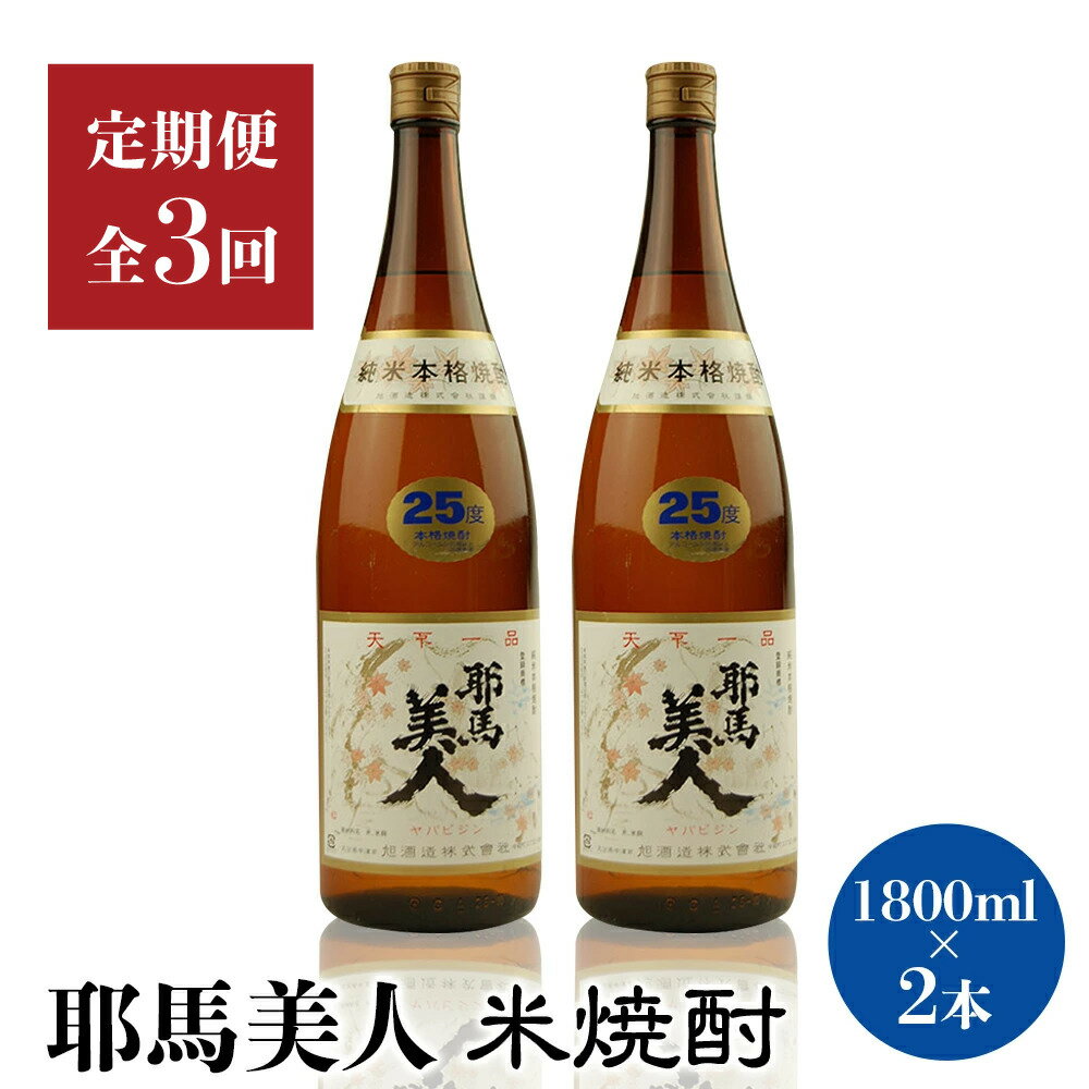 【定期便3回】「耶馬美人」1800ml 25度 米 2本セット | お酒 日本酒 耶馬美人 地酒 焼酎 米焼酎 酒 アルコール 2本 セット 一升瓶 定期 定期便 大分県 中津市
