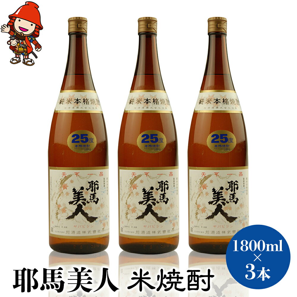 「耶馬美人」 1800ml 25度 米 3本セット | お酒 耶馬美人 日本酒 地酒 焼酎 米焼酎 3本 セット 酒 アルコール 一升瓶 大分県産 大分県 中津市 送料無料