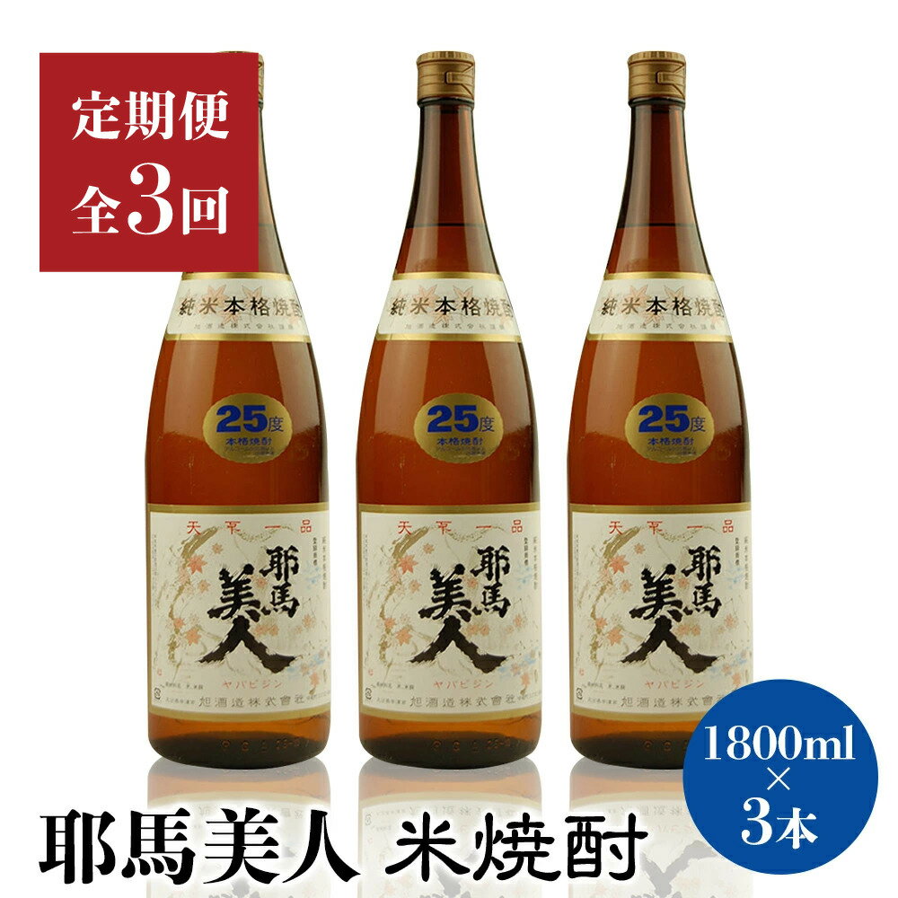 【定期便3回】「耶馬美人」1800ml 25度 米 3本セット | お酒 耶馬美人 日本酒 地酒 焼酎 米焼酎 3本 セット 酒 アルコール 一升瓶 定期 定期便 大分県 中津市