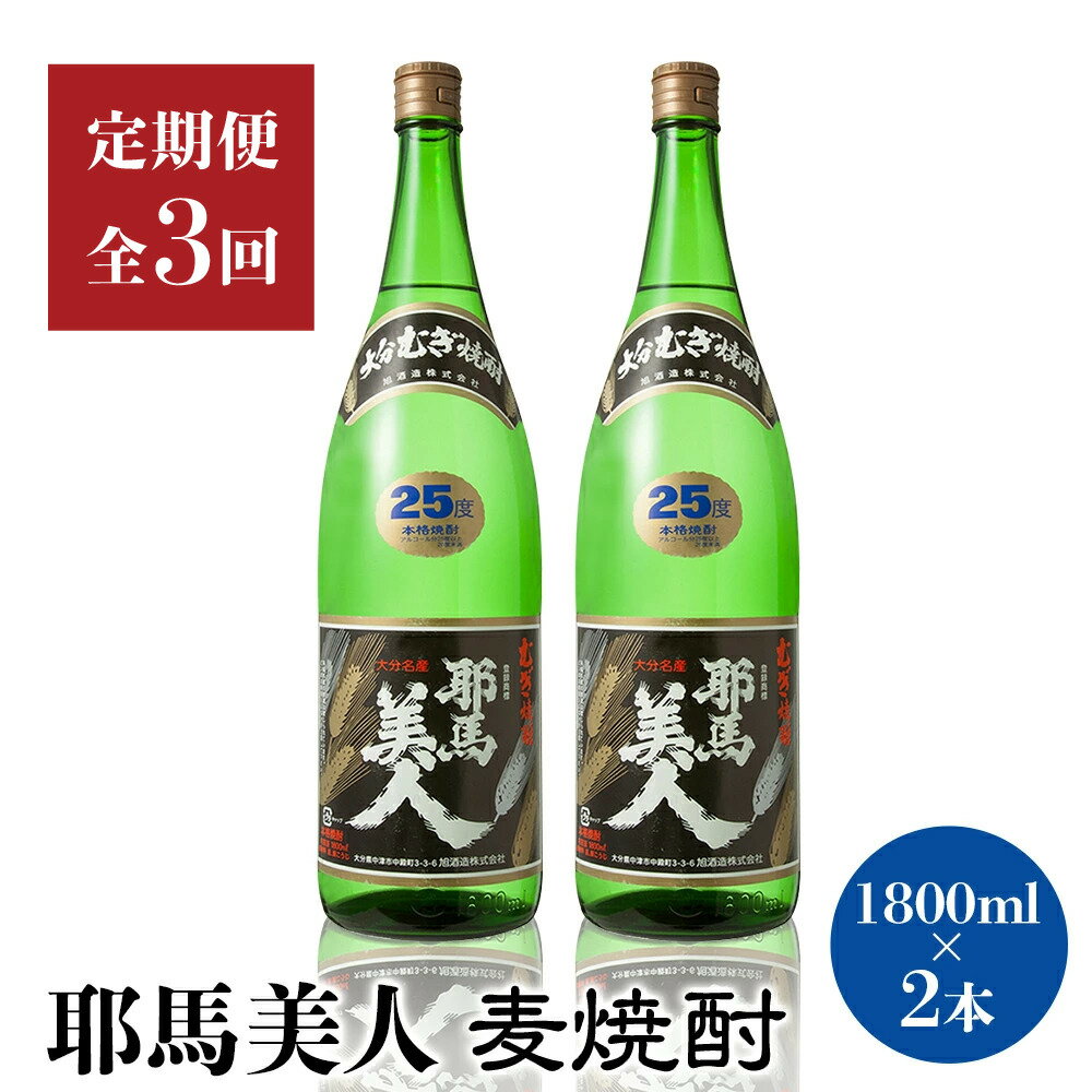 【定期便3回】「耶馬美人」1800ml 25度 麦 2本セット | お酒 耶馬美人 日本酒 麦焼酎 2本 セット 地酒 焼酎 酒 アルコール 一升瓶 定期 定期便 大分県 中津市
