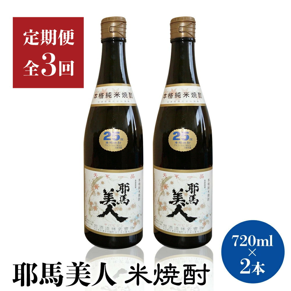 【定期便3回】「耶馬美人」720ml 25度 米 2本セット | お酒 耶馬美人 日本酒 地酒 焼酎 米焼酎 2本 セット 酒 アルコール 一升瓶 定期 定期便 大分県 中津市