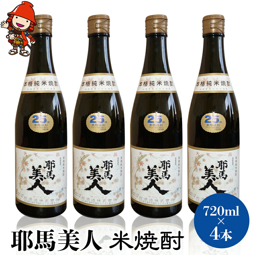 「耶馬美人」 720ml 25度 米 4本セット | お酒 耶馬美人 日本酒 地酒 焼酎 米焼酎 酒 アルコール 一升瓶 大分県産 大分県 中津市 送料無料