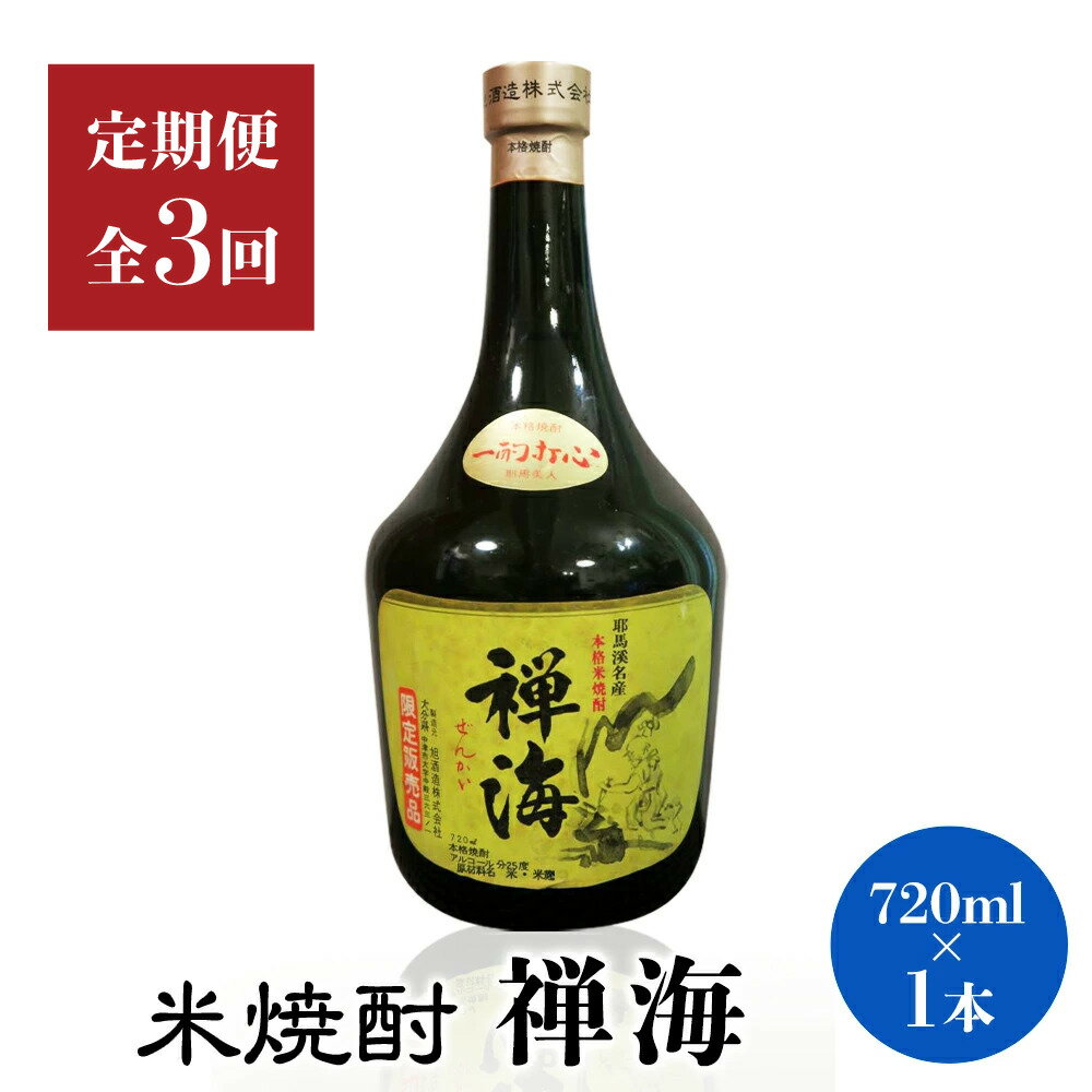 【定期便3回】耶馬美人の姉妹品「禅海」720ml 25度 米1本 | お酒 酒 アルコール 日本酒 禅海 地酒 焼酎 米焼酎 1本 定期 定期便 大分県 中津市