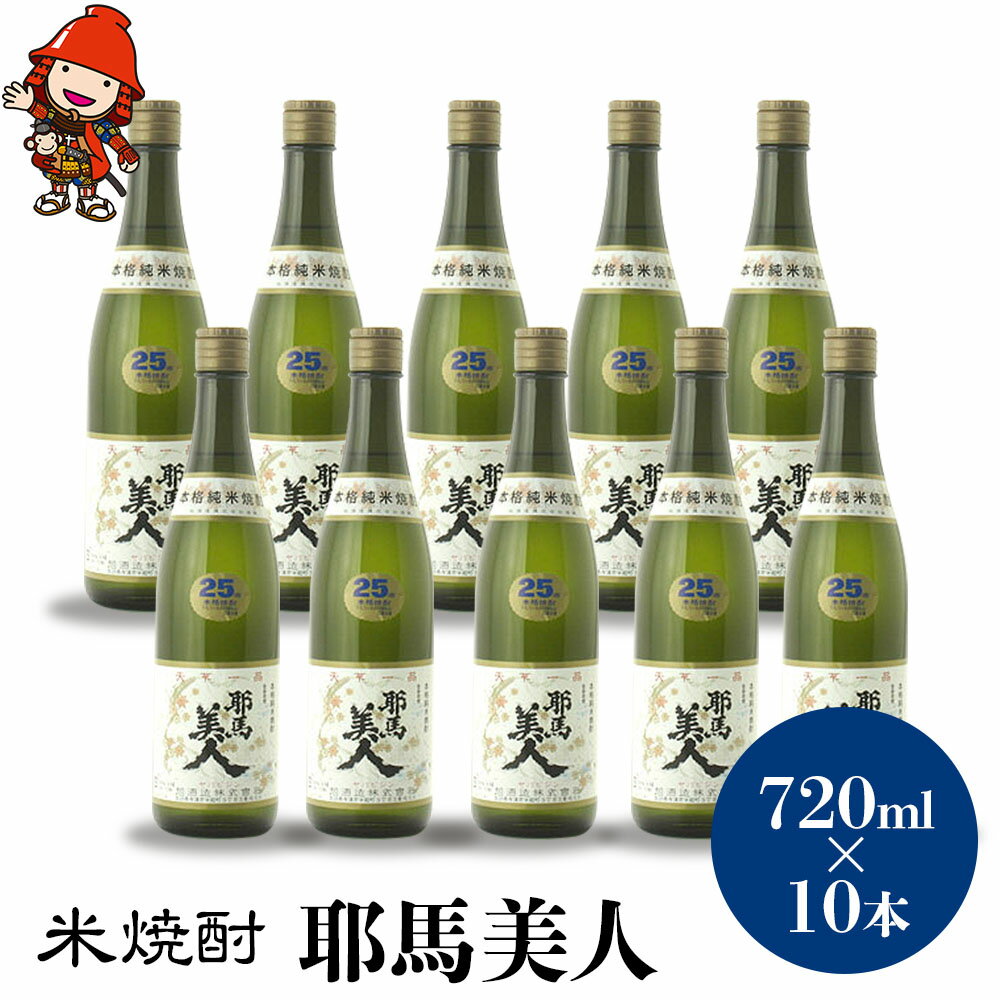米焼酎 耶馬美人 25度 720ml×10本 | 大分県中津市の地酒 焼酎 酒 アルコール 大分県産 九州産 中津市 国産 送料無料