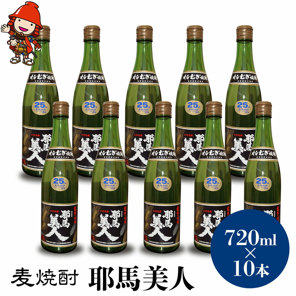 麦焼酎 耶馬美人 25度 720ml×10本 | 大分県中津市の地酒 焼酎 酒 アルコール 大分県産 九州産 中津市 国産 送料無料