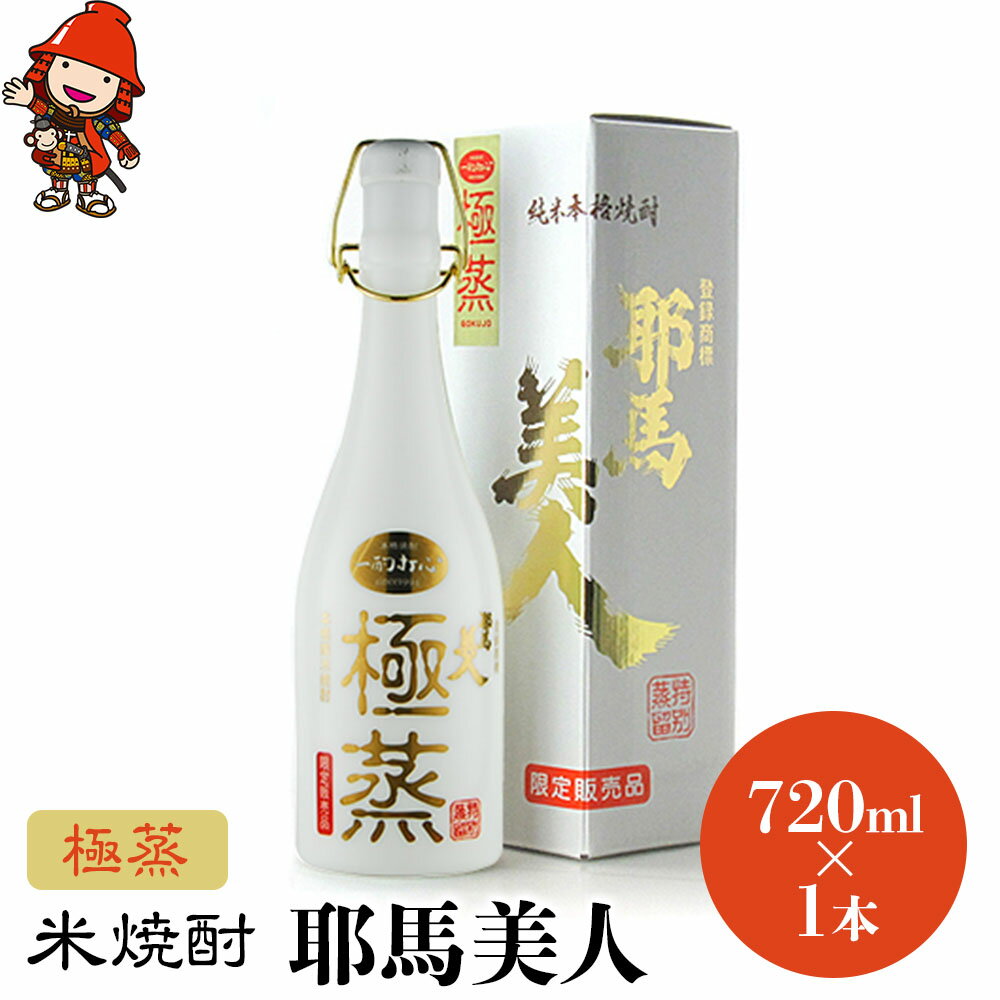 米焼酎 耶馬美人 極蒸 25度 720ml×1本 | 大分県中津市の地酒 焼酎 酒 アルコール 大分県産 九州産 中津市 国産 送料無料