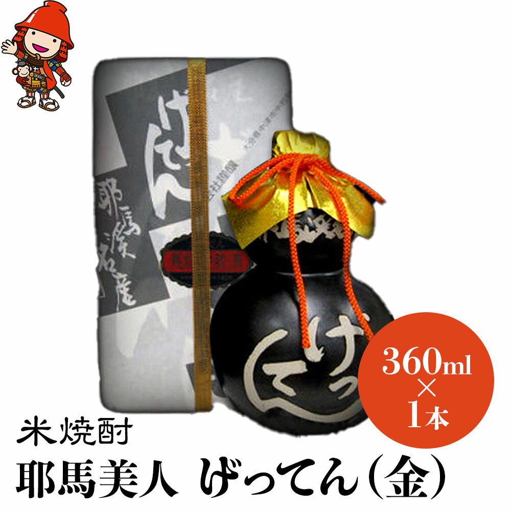 米焼酎 秘蔵古酒 げってん 40度 金ラベル(昭和33年製) 360ml×1本 耶馬美人 | 古酒 大分県中津市の地酒 焼酎 酒 アルコール 大分県産 九州産 中津市 国産 送料無料