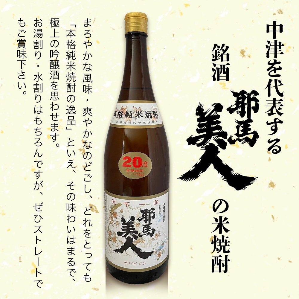 【ふるさと納税】耶馬美人 20度 米焼酎 1,800ml×1本・麦焼酎 1,800ml×1本 大分県中津市の地酒 焼酎 酒 アルコール 大分県産 九州産 中津市 国産 送料無料 サムネイル2