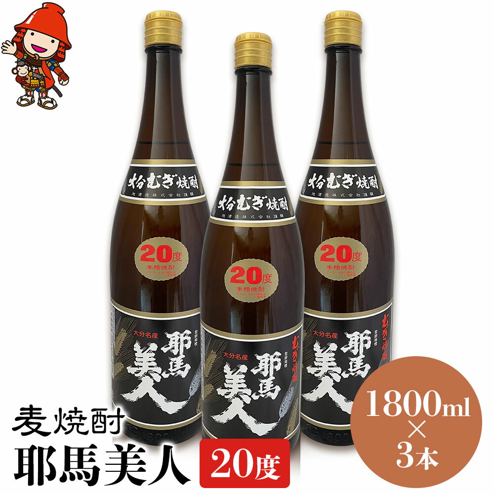 麦焼酎 耶馬美人 20度 1,800ml×3本 | 大分県中津市の地酒 焼酎 酒 アルコール 大分県産 九州産 中津市 国産 送料無料