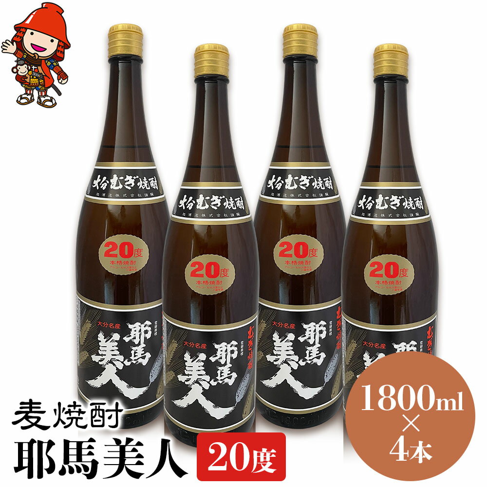 麦焼酎 耶馬美人 20度 1,800ml×4本 | 大分県中津市の地酒 焼酎 酒 アルコール 大分県産 九州産 中津市 国産 送料無料