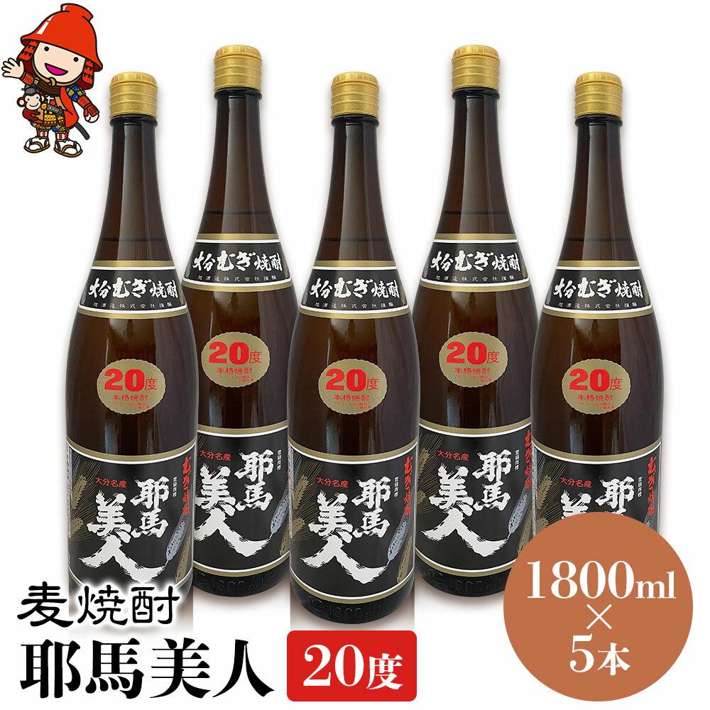 麦焼酎 耶馬美人 20度 1,800ml×5本 | 大分県中津市の地酒 焼酎 酒 アルコール 大分県産 九州産 中津市 国産 送料無料