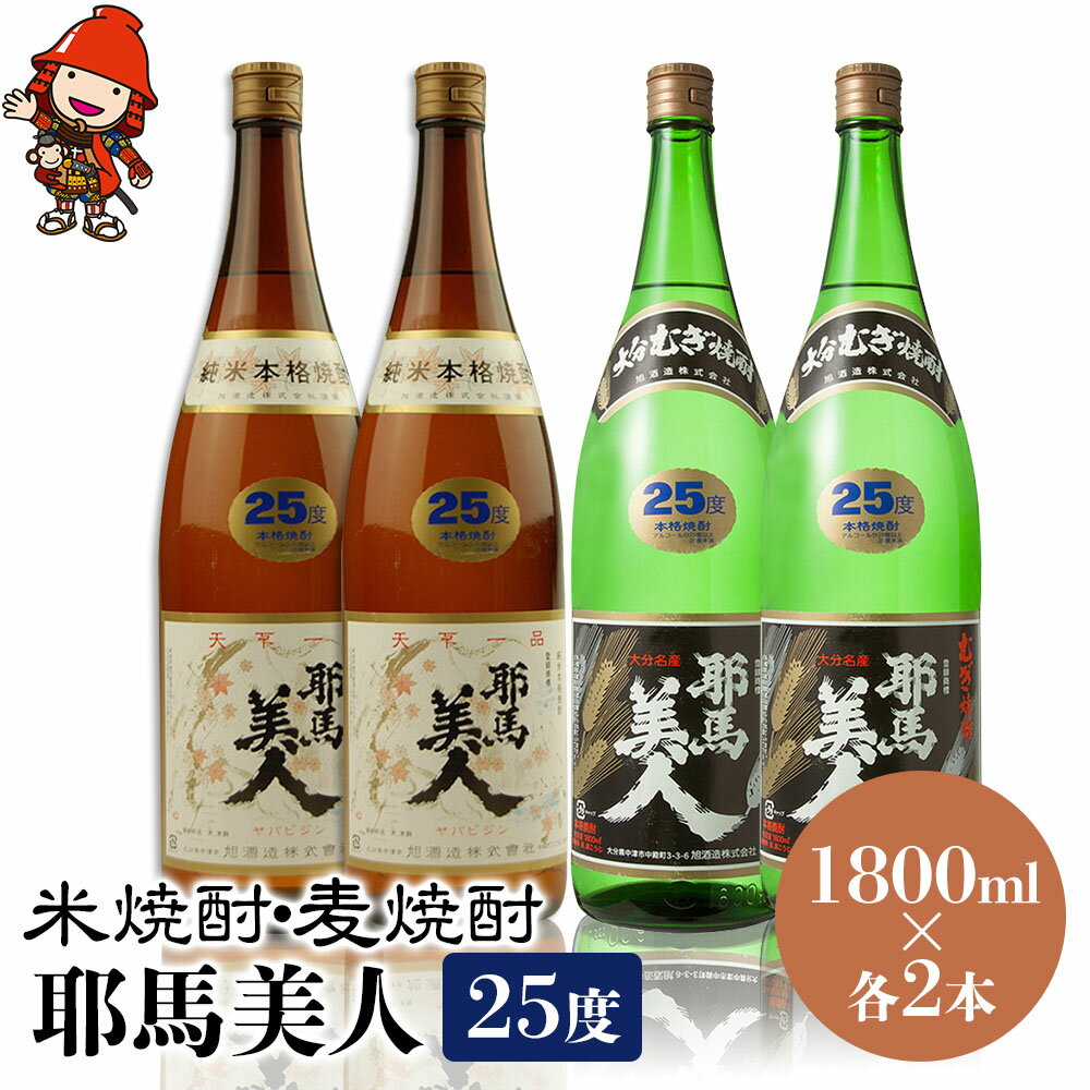 耶馬美人 25度 米焼酎 1,800ml×2本・麦焼酎 1,800ml×2本 | 大分県中津市の地酒 焼酎 酒 アルコール 大分県産 九州産 中津市 国産 送料無料