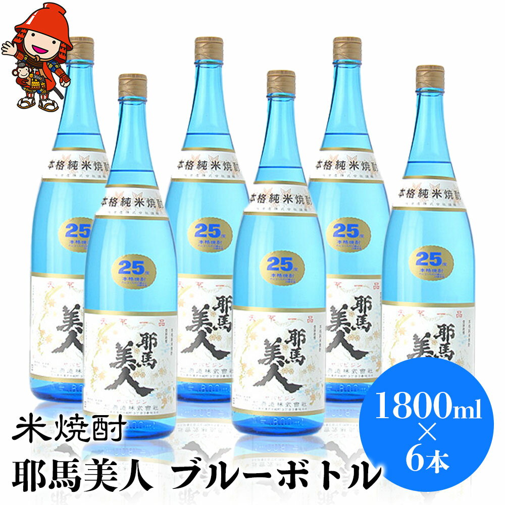 米焼酎 耶馬美人 ブルーボトル 25度 1,800ml×6本 大分県中津市の地酒 焼酎 酒 アルコール 大分県産 九州産 中津市 国産 送料無料