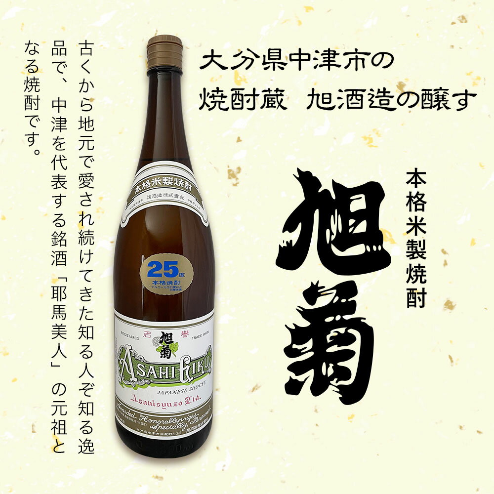【ふるさと納税】米焼酎 旭菊 25度 1,800ml×3本 | 大分県中津市の地酒 焼酎 酒 アルコール 大分県産 九州産 中津市 国産 送料無料 サムネイル2