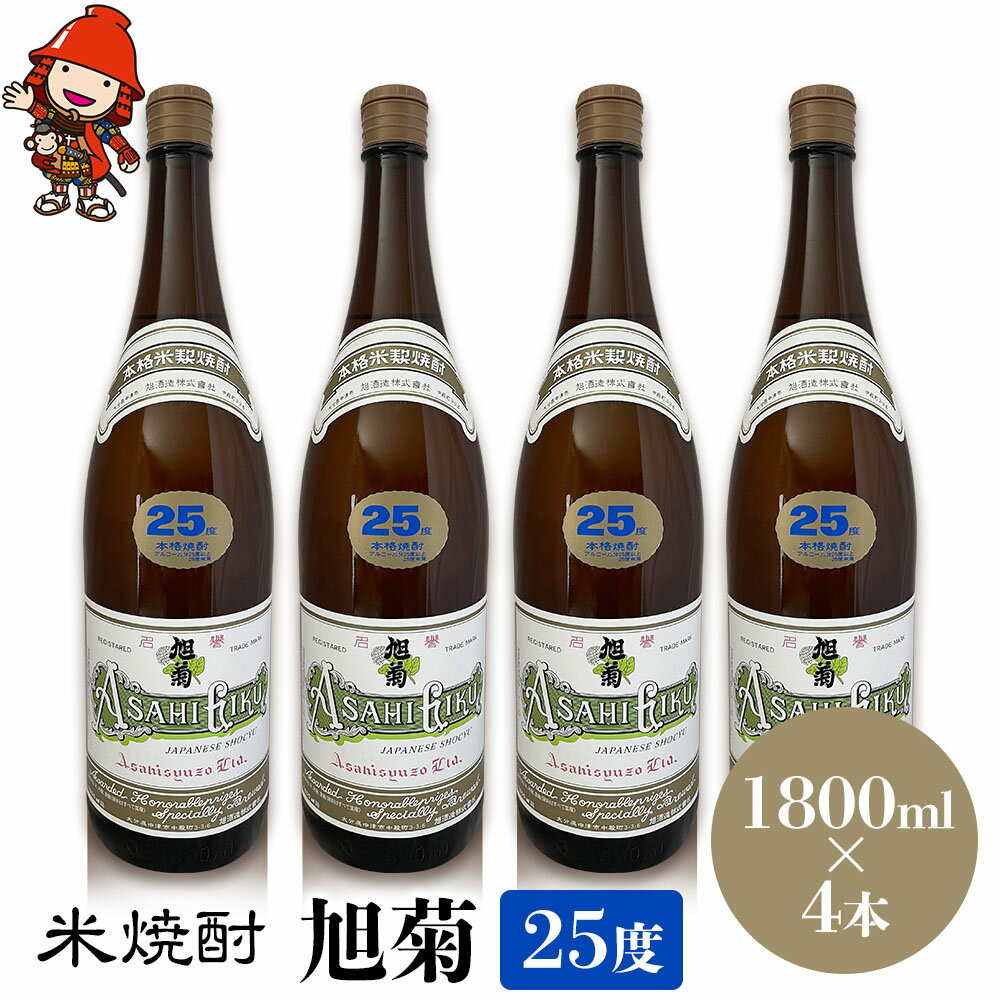 米焼酎 旭菊 25度 1,800ml×4本 | 大分県中津市の地酒 焼酎 酒 アルコール 大分県産 九州産 中津市 国産 送料無料