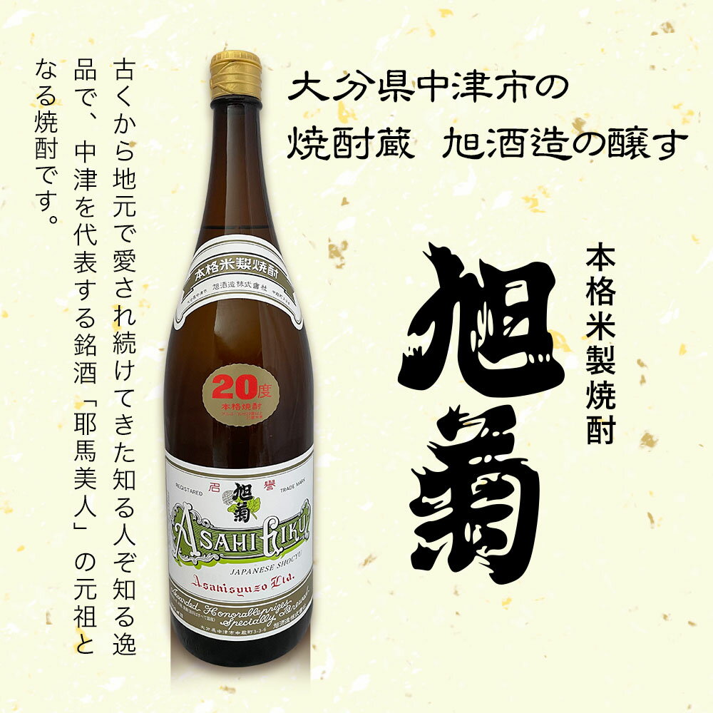 【ふるさと納税】米焼酎 旭菊 20度 1,800ml×2本 | 大分県中津市の地酒 焼酎 酒 アルコール 大分県産 九州産 中津市 国産 送料無料 サムネイル2