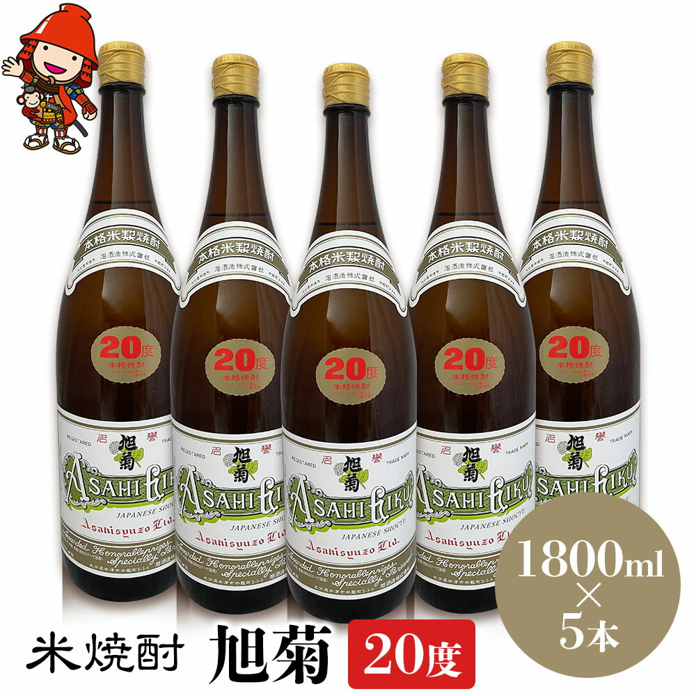 米焼酎 旭菊 20度 1,800ml×5本 | 大分県中津市の地酒 焼酎 酒 アルコール 大分県産 九州産 中津市 国産 送料無料