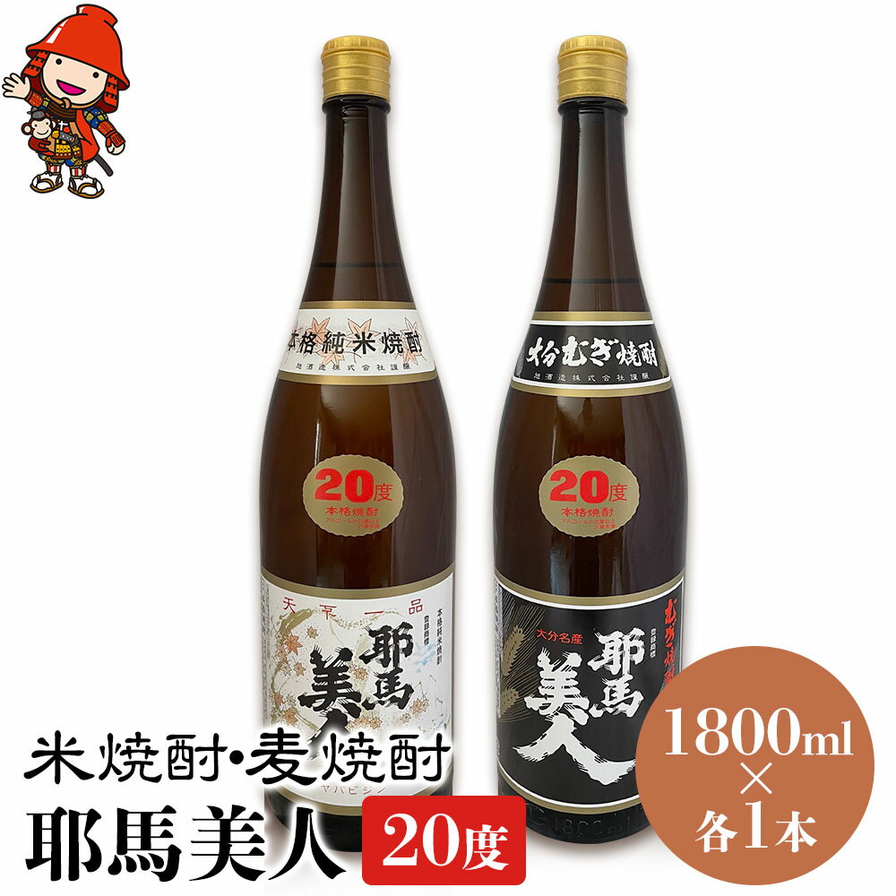 耶馬美人 20度 米焼酎 1,800ml×1本・麦焼酎 1,800ml×1本 大分県中津市の地酒 焼酎 酒 アルコール 大分県産 九州産 中津市 国産 送料無料