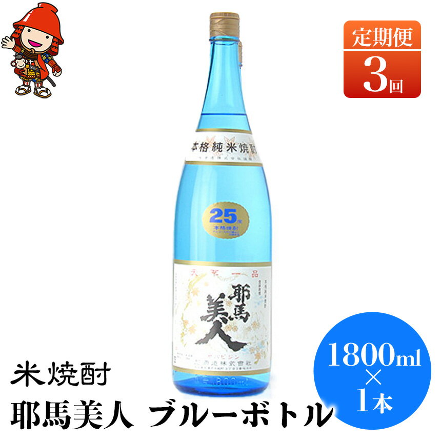 【定期便3回】 米焼酎 耶馬美人 ブルーボトル 25度 1,800ml×1本 | 大分県中津市の地酒 焼酎 酒 アルコール 大分県産 九州産 定期 定期便 大分県 中津市