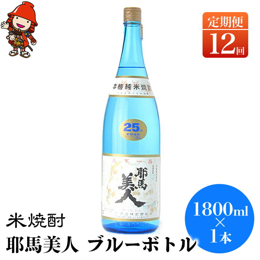 【定期便12回】 米焼酎 耶馬美人 ブルーボトル 25度 1,800ml×1本 | 大分県中津市の地酒 焼酎 酒 アルコール 大分県産 九州産 定期 定期便 大分県 中津市