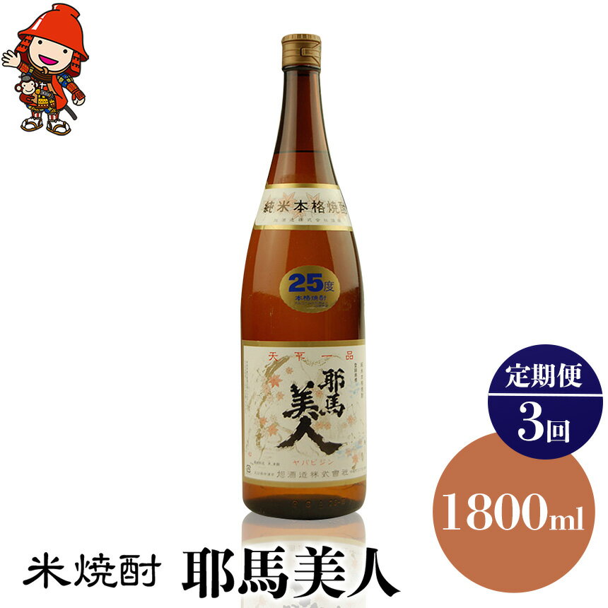 【定期便3回】米焼酎 耶馬美人 25度 1,800ml×1本 | 大分県中津市の地酒 地酒 米 焼酎 酒 アルコール 大分県産 九州産 定期 定期便 大分県 中津市