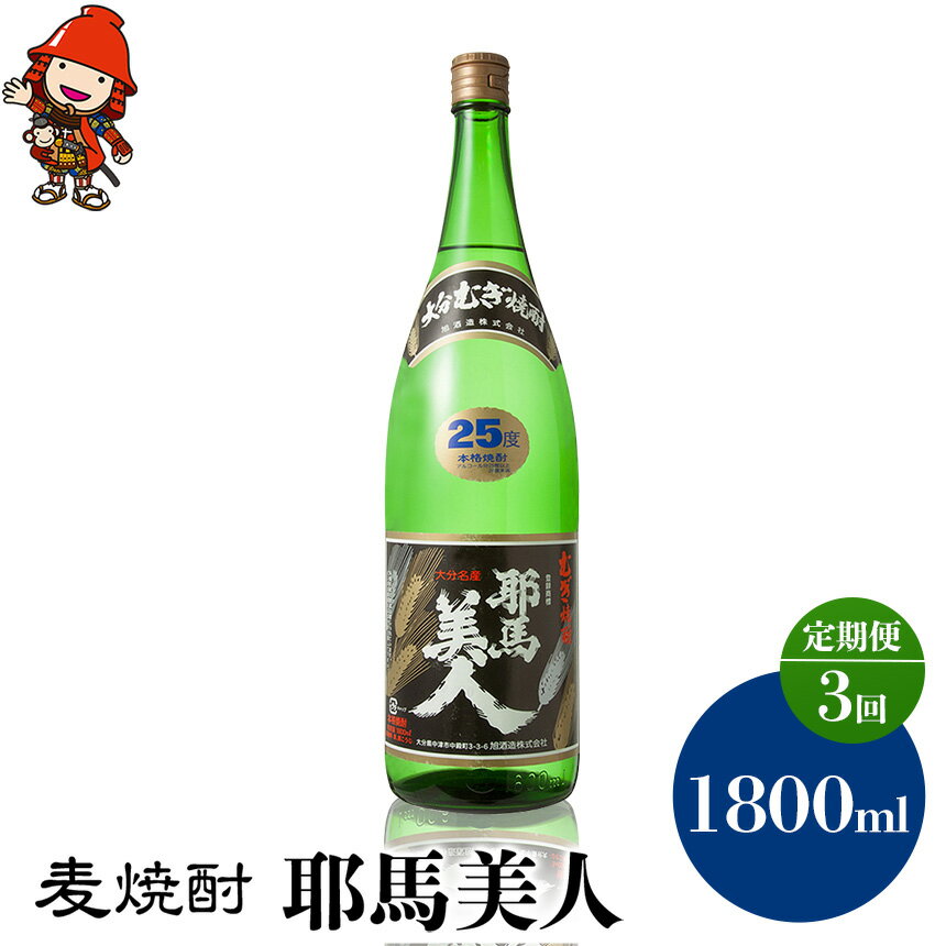 【定期便3回】 麦焼酎 耶馬美人 25度 1,800ml×1本 | 大分県中津市の地酒 地酒 麦 焼酎 酒 アルコール 大分県産 九州産 定期 定期便 大分県 中津市