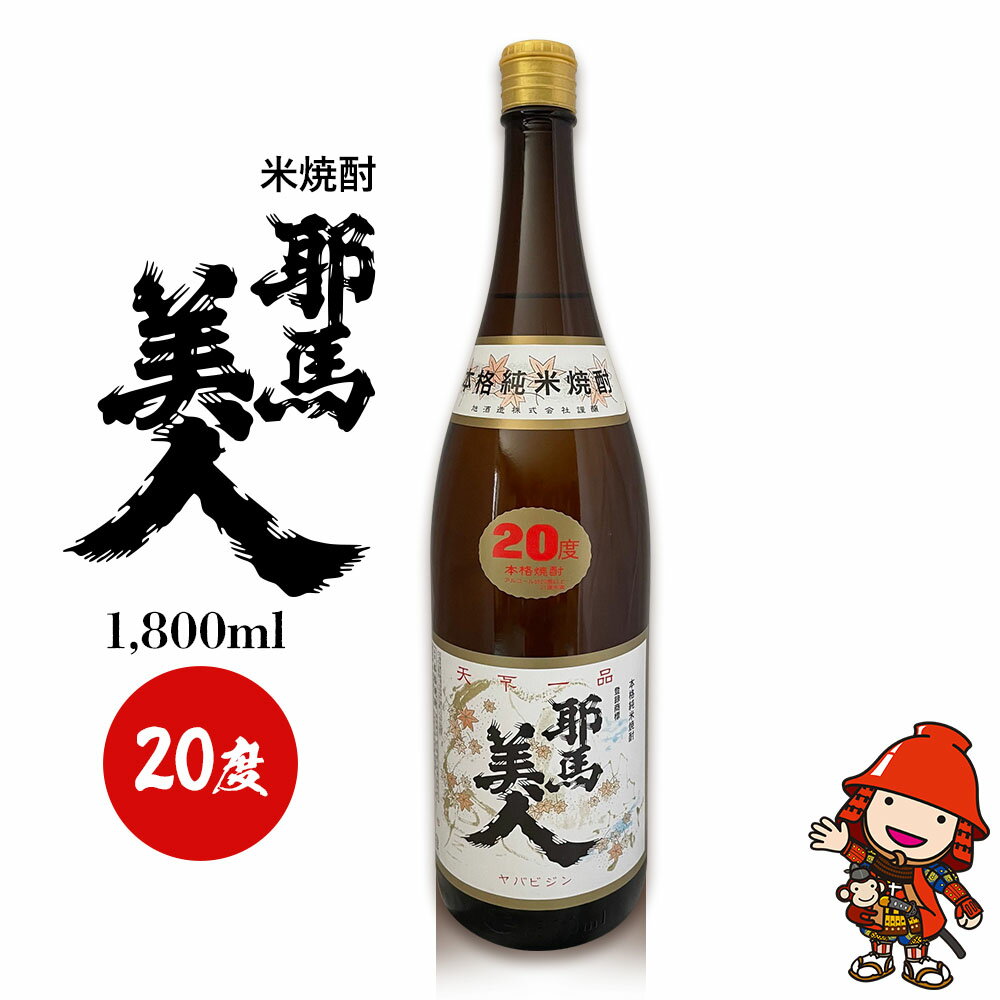 米焼酎 耶馬美人 20度 1,800ml×1本 | お酒 酒 アルコール 旭酒造 地酒 焼酎 一升瓶 本格焼酎 贈答 ギフト 大分県産 九州産 国産 大分県 中津市