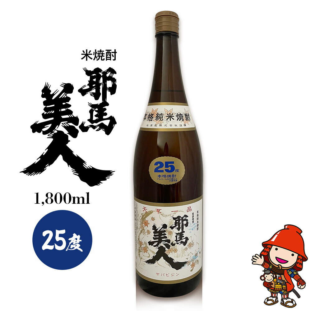 米焼酎 耶馬美人 25度 1,800ml×1本 | お酒 酒 アルコール 旭酒造 地酒 焼酎 一升瓶 本格焼酎 贈答 ギフト 大分県産 九州産 国産 大分県 中津市