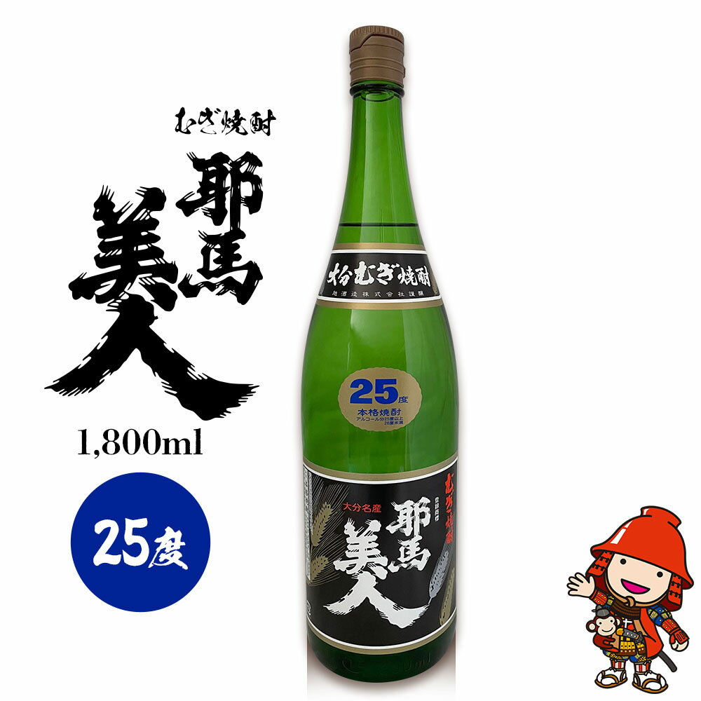 麦焼酎 耶馬美人 25度 1,800ml×1本 | お酒 酒 アルコール 旭酒造 地酒 焼酎 一升瓶 本格焼酎 贈答 ギフト 大分県産 九州産 国産 大分県 中津市
