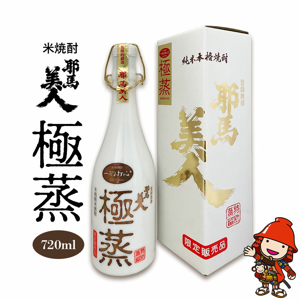 米焼酎 耶馬美人 極蒸 25度 720ml×1本 | お酒 酒 アルコール 旭酒造 地酒 焼酎 瓶 四合瓶 本格焼酎 贈答 ギフト 大分県産 九州産 国産 大分県 中津市