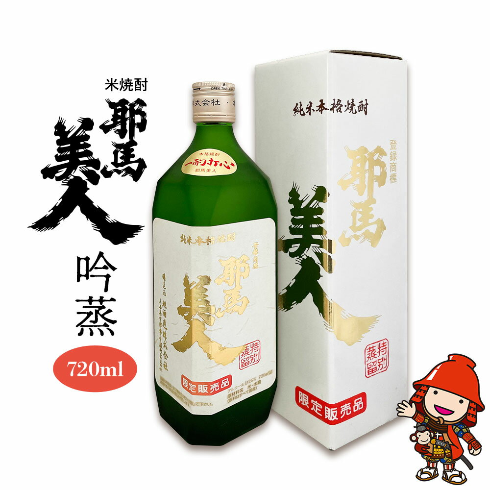 米焼酎 耶馬美人 吟蒸 25度 720ml×1本 | お酒 酒 アルコール 旭酒造 地酒 焼酎 瓶 四合瓶 本格焼酎 贈答 ギフト 大分県産 九州産 国産 大分県 中津市